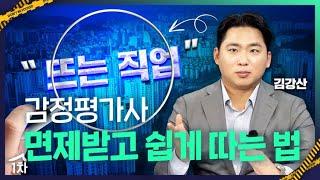 감정평사라는 직업의 세계,  어떻게 준비하나.