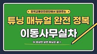 [튜닝 완전 정복] '이동사무실차' 튜닝 업무 매뉴얼 완벽 설명~!