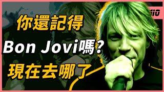 你還記得他們嗎？創團元老對主唱不滿？走紅超過40年的超級樂團Bon Jovi，現在去哪了？｜Bon Jovi｜OMIO_BEN