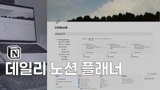 나의 인생을 뒤바꾼 노션 플래너 | Notion Planner