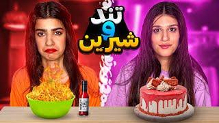 چالش غذایی شیرین یا تند  FOOD CHALLENGES