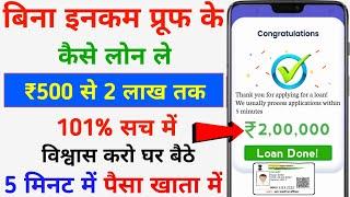 Loan Kaise Le Instant | Loan Easy Without Income Proof | Instant Loan App Without Income Proof