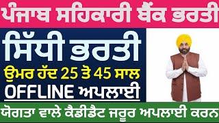 ਪੰਜਾਬ ਸਹਿਕਾਰੀ ਬੈਂਕ ਭਰਤੀ, Punjab Cooperative Bank Latest Recruitment 2023!