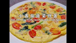 【ENG SUB】低脂低卡番茄菠菜煎蛋 Pan-fried Egg with Cherry Tomato and Spinach /Chinese Omelette【JiJi's Kitchen】