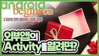 안드로이드 기초 강좌 #18 - 외부 앱의 Activity를 열려면? | 디모의 코딩습관