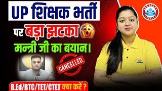 UP Shikshak Bharti 2025 | Big Update | B.Ed/BTC/TET/CTET क्या करें ? Details By Kanika Ma'am