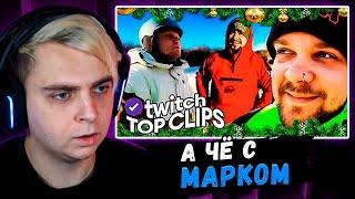 Мокривский Смотрит:" Топ клипы с Twitch | НОВОГОДНЯЯ СТРИМХАТА БОССА, ДЕНЖЕРЛЕХА играет в МАФИЮ "