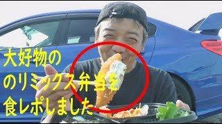 WRXでほっかほっか亭まで行ってのリミックス弁当を買って食レポしました