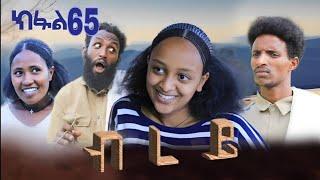 ብረይ - ተኸታታሊ ትግርኛ ድራማ ፥ ክፋል 65 | Brey - Tigrigna Drama Series - Episode 65