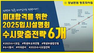 2025학년도 미대 수시 맞춤전략! 미대합격을 위한 2025학년도 입시설명회