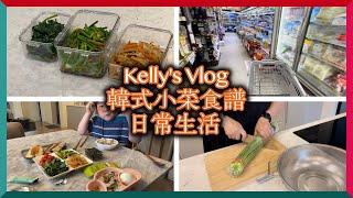 三種韓式小菜食譜｜一天的生活紀錄 Three Korean side dish recipe & weekday Vlog #57