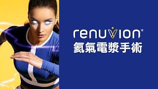 Renuvion氦氣電漿手術動畫說明