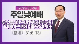 물댄동산교회 주일 낯 예배 (2025.03.09)