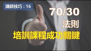 培訓課程的成功關鍵 : 70/30法則 ￨教學技巧￨教學的技術【講師培訓課程 16】