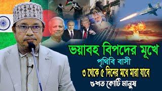 ভয়াবহ বিপদের মুখে পৃথিবি বাসী ৩থেকে ৫ দিনের মধে মারা যাবে ৫শত কোটি  মানুষ । Mufti Kazi ibrahim