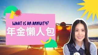 年金懶人包 What is an annuity?