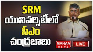 LIVE: SRM యునివర్సిటీలో సీఎం చంద్రబాబు.. CM Chandrababu In SRM University | Mahaa News