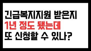 긴급지원 받은지 1년 정도 지났는데 또 신청할 수 있나?