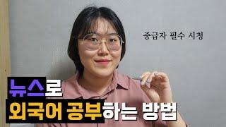  뉴스 기사 외국어 공부법 | 영어 스페인어 프랑스어 등등..