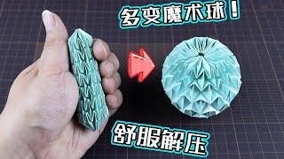 【創意折紙】DIY 超解壓舒適的多變魔術球！最詳細版教程！ How to make a magic ball that keeps changing? |腦洞作戰部