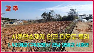 영암군 시종면소재지 인근 다용도 토지 매매 /1,431제곱(구432평) / 전남 영암군 시종면 /강산부동산 / 영암부동산 / 영암주말농장 / 영암주택부지 / 영암토지