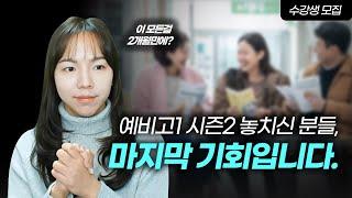 [겨울방학 수강생 모집] 고등 내신 심화 압축반 개강(예비고1, 예비고2 대상)