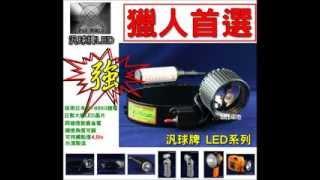 台中電池 汎球牌 LED 頭燈 04-22878998 中部經銷代理商 夜釣 抓蝦 露營 照明