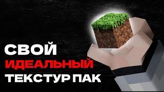 Я создал свой ИДЕАЛЬНЫЙ текстур пак для МАЙНКРАФТ // МОНТАЖ