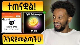 CATS UPDATE | BYBIT Coinsweeper አሰራር በዘዴ