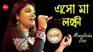 লক্ষ্মী পূজার দিনে গানটা শুনে মনটা ভরে গেল | Eso Maa Laxmi Boso Ghore | Cover By- Monalisha Das