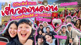 บีบีพาทัวร์ EP.11 ลอนดอนโคตรประทับใจ พาไปเยือนสนามแมนยู | BB Memory