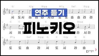 [동아출판-두클차트 리코더 TOP 40]연주 듣기_연습곡12 피노키오