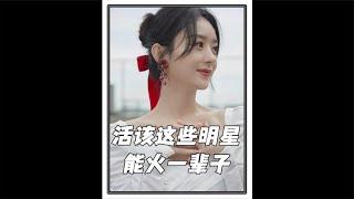 活该这些明星能火一辈子！小细节暴露真实人品