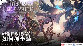 Bless Unleashed神佑釋放(教學)-如何抓坐騎