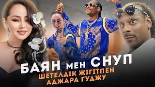 Баян Алгузова Шетелдік Snoop Dogg -ты қалай өзіне қаратты??