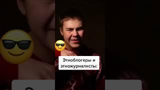 Этноблогеры решают всё #shorts #генрихнемчинов
