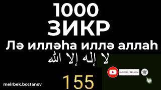 ZIKR 1000 TIME/ЗИКР 1000 РАЗ/ЗІКІР 1000 РЕТ/Лә илләһа иллә аллаһ/لا إله إلا الله/