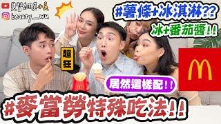 【小吳】真的能吃嗎？冰淇淋+番茄醬?『麥當勞超特殊吃法Top10』吃一口有XX的味道欸！！