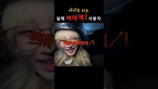 실제 빼애액! 사용자 [아이브 리즈]