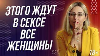 18+ ЭТОГО ЖДУТ В СЕКСЕ ВСЕ ЖЕНЩИНЫ ОТ МУЖЧИНЫ