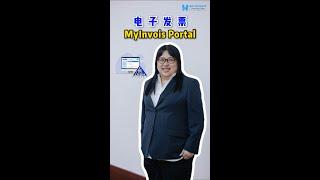  MyInvois Portal什么来的？