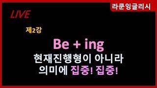 2. be+ing - 현재진행형이라는 말에 속지마세요