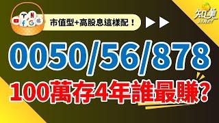 【0050、0056、00878】100萬存4年，這檔ETF報酬率最好！｜為什麼我不選擇0056？｜市值型和高股息ETF表現不相上下！｜知美JiMMY