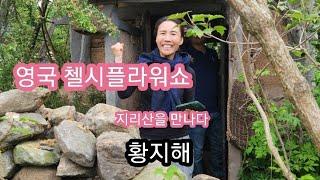 영국에서 만난 지리산.황지해 작가.첼시플라워쇼 "100만년전으로 부터온 편지" 정원이야기.