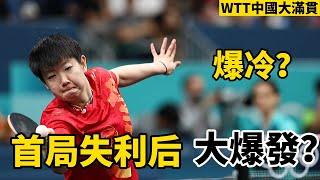 【2024WTT中國大滿貫】孫穎莎能否成功晉級？在首局失利後，徹底爆發彰顯世界第一的實力| 孫穎莎VS蒯曼 |WTT China Smash 2024 |Sun Yingsha vs Kuai Man