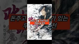 돈주고 읽을 가치가 있는 무협소설 추천