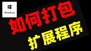 如何打包扩展程序（浏览器插件），谷歌浏览器Google Chrome扩展程序如何安装到其他浏览器上？