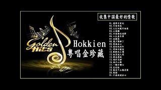 粵唱金珍藏【粵唱粵經典 】Hokkien【爱的故事】舊夢不需記+只需問我 +人生何處不相逢+上海灘+不裝飾你的夢+人生嘉年華+念親恩+讓夕陽醉了+情義兩心 +看似水流年+問誰不懷念 】