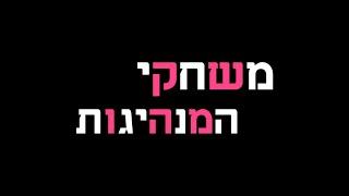 משחקי המנהיגות | פרומו שוק פורים