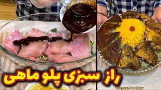 آموزش کامل سبزی پلو با ماهی سرخ شده که از خوردنش سیر نمیشید @ashpazi.foodspy